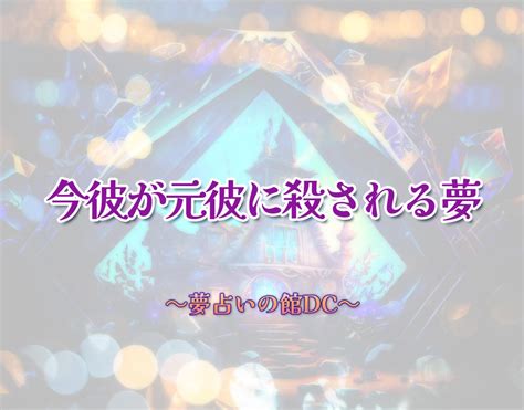 元 彼 と 今 彼 夢|【夢占い】元彼の夢の意味とは？状況別にスピリチュアル的な.